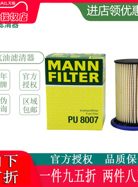 适配新途锐卡宴3.0TDI 4.2TDI 柴油滤清器曼牌燃油格柴滤PU8007