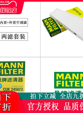 适配奥迪A4L/A5/Q5曼牌滤清器内外空调滤芯套装CUK2450/3+CU26029