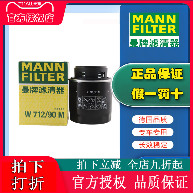适配宝来朗逸明锐昊锐速腾高尔夫6迈腾途观机油滤芯曼牌W712/90M