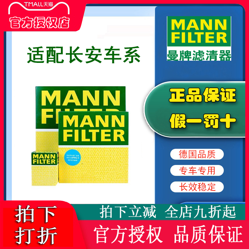 适配长安CS75 CS75PLUS曼牌机油滤空气滤芯空调滤清器两/三滤套装