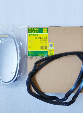 适配奔驰C200K/E260L/200K唯雅诺威霆曼牌变速箱滤芯格 H182/1KIT