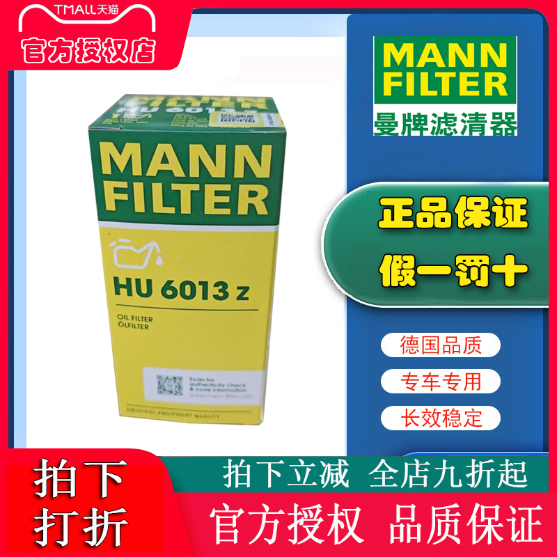 适配途观L新帕萨特迈腾 奥迪A4L Q5L A6L机油滤芯曼牌HU6013Z进口