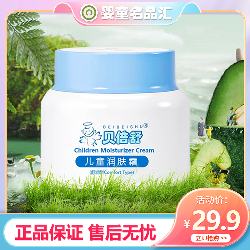 贝倍舒宝宝润肤霜滋润保湿婴儿擦脸补水清爽秋冬季儿童面霜贝贝舒