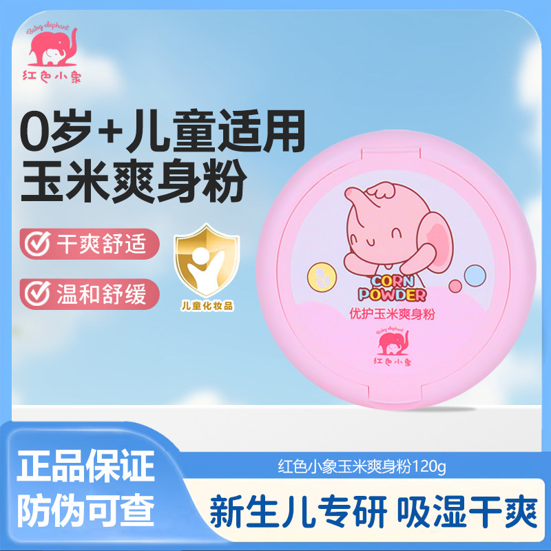 红色小象婴幼儿玉米爽身粉