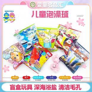 日本MORITOKU儿童沐浴球泡澡球浴盐球泡澡神器宝宝盲盒玩具沐浴球