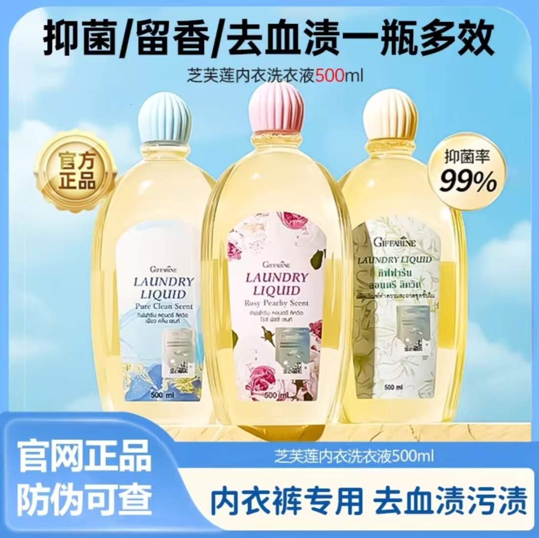 芝芙莲女生香氛内衣内裤专用洗衣液祛除血渍抑菌污渍清洗剂500ml