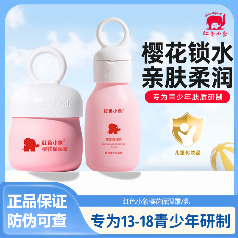 红色小象樱花保湿霜【防伪可查】