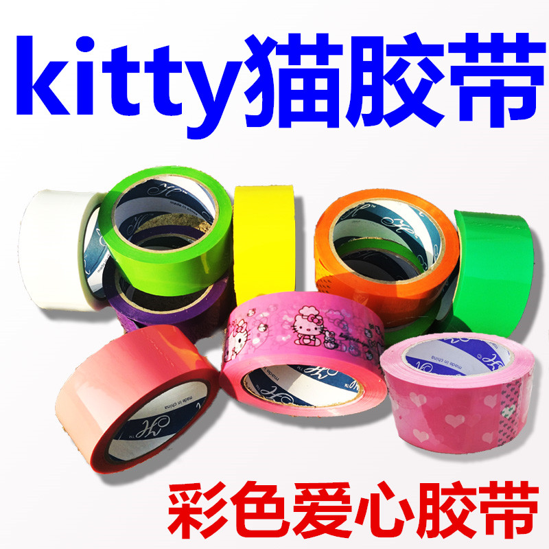 4.5cm宽卡通彩粉色爱心形胶带定制封箱带胶带打包橙色绿色红色粉