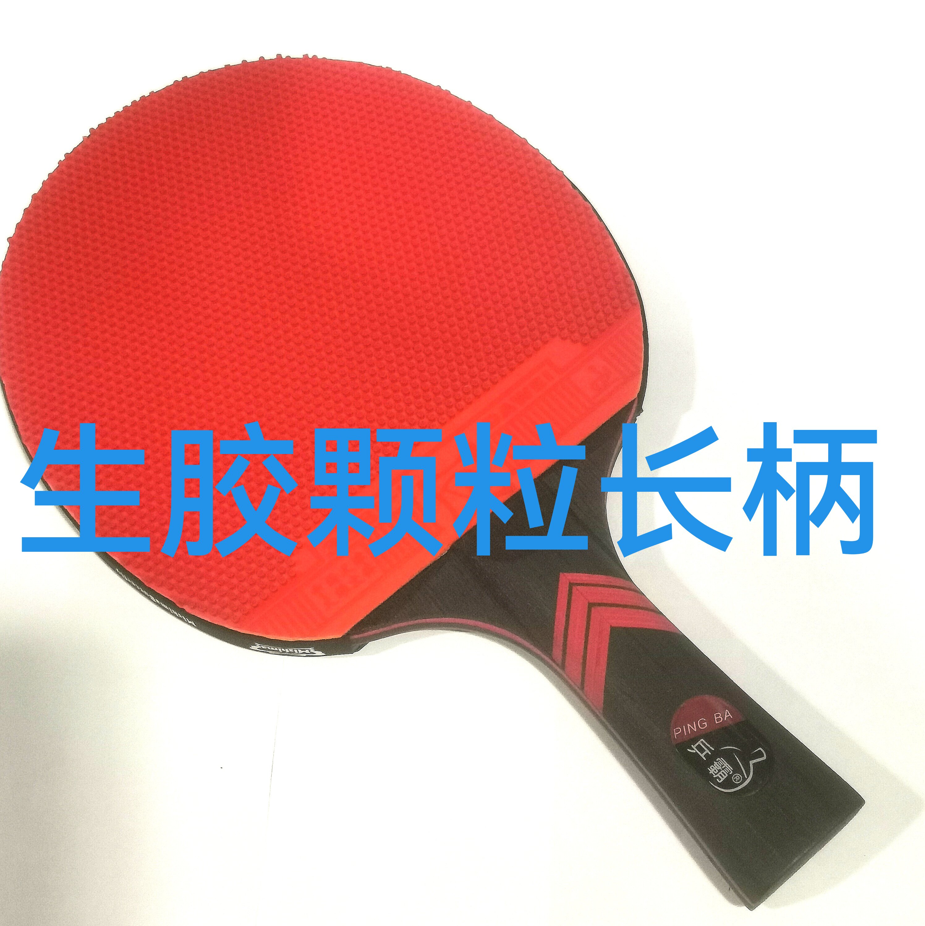 正品半长胶生胶颗粒胶乒乓球拍底板套胶现做球拍七层纯木比赛训练