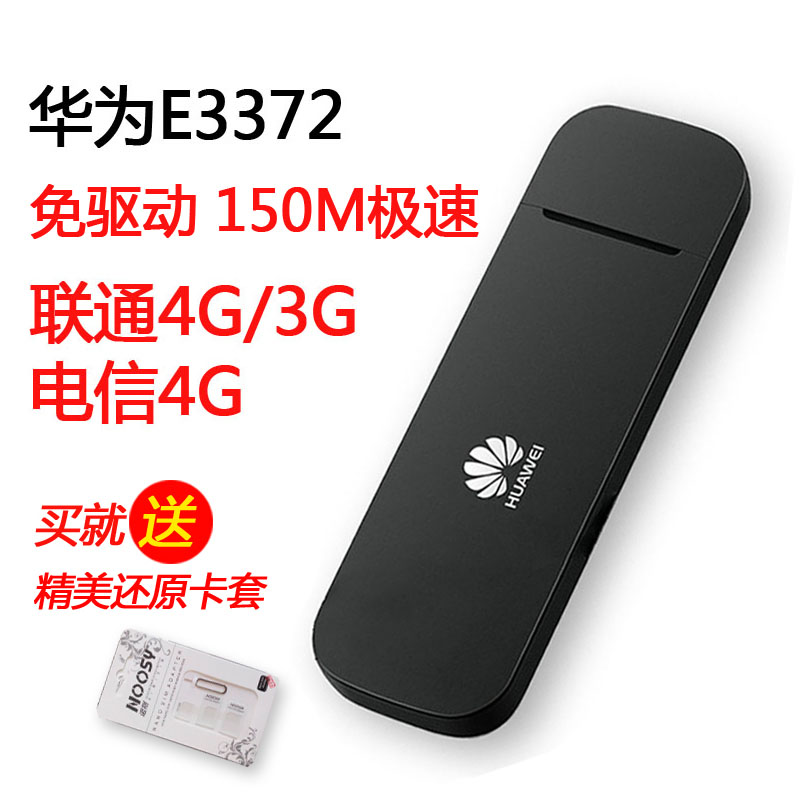 華為E3372 電信聯通4G無線上網卡托設備 筆記本USB電腦上網卡終端