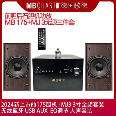 德国歌德MBQUART 175发烧HIFI功放机胆机无线蓝牙无损音乐USB音乐