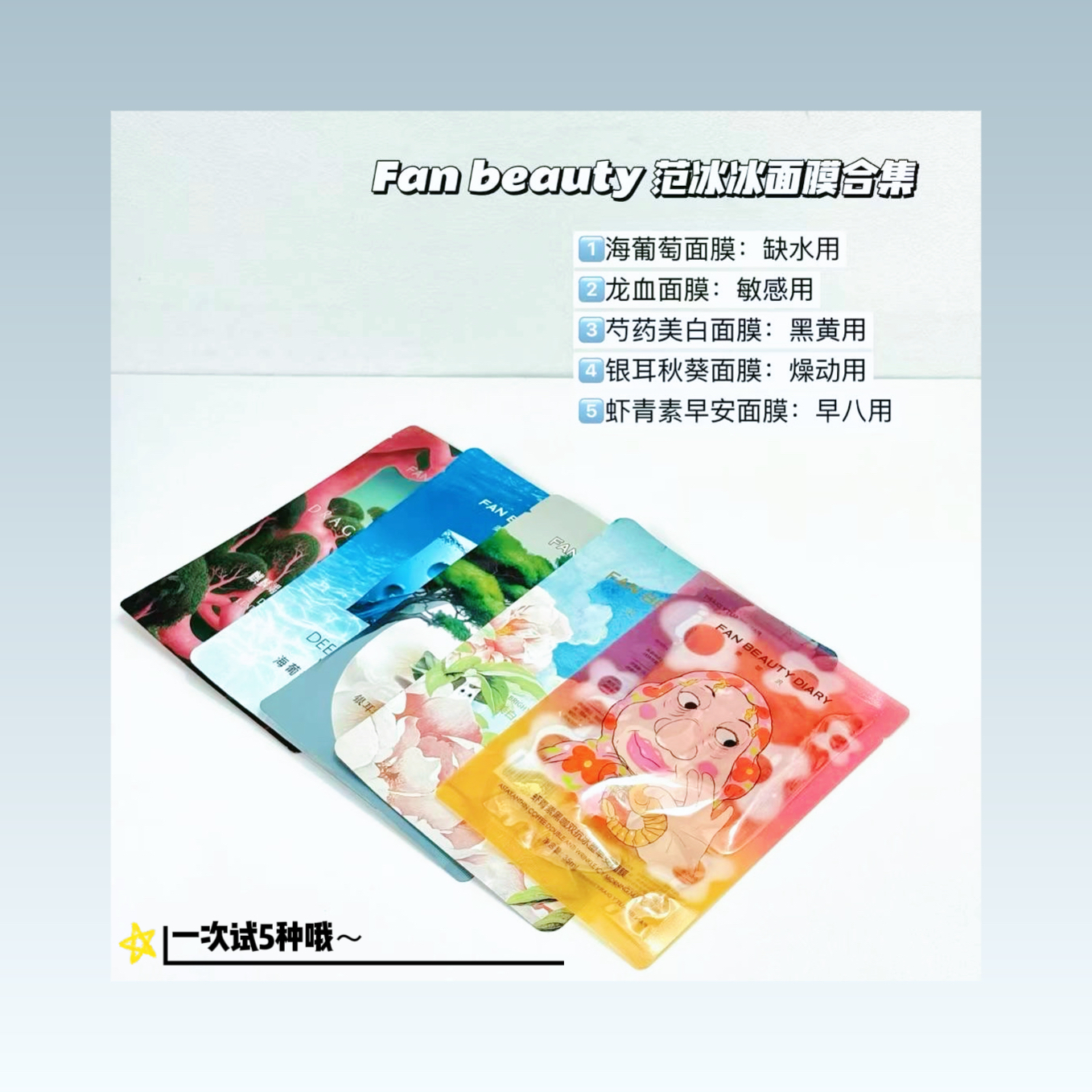 FAN BEAUTY面膜大合集！