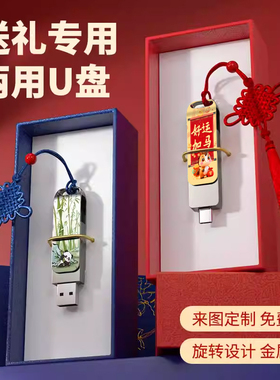 u盘定制type-c电脑手机两用128G大容量高速USB3.0文创纪念礼品U盘