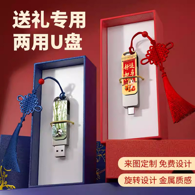 u盘定制typec双接口文创纪念礼品