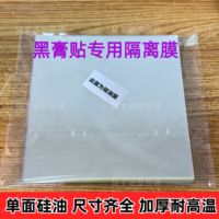 黑膏藥隔離膜PET膏藥防水貼膜加厚透明耐高溫塑料隔離膜單面硅油