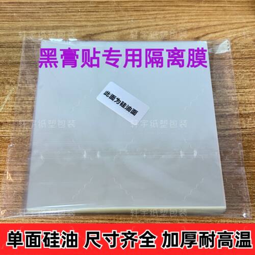黑膏药隔离膜PET膏药防水贴膜加厚透明耐高温塑料隔离膜单面硅油