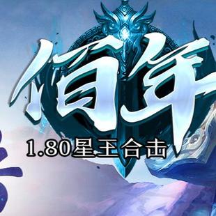 幸运保护 本 1.80佰年星王合击三职业传奇服务端新BLUE引擎 独家版