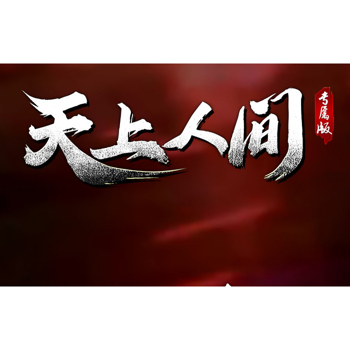 天上人间开区剧情专属神器单职业-光柱-自动回收专属技能第七大陆