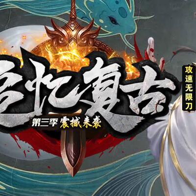 神器追忆复古III攻速无限刀单职