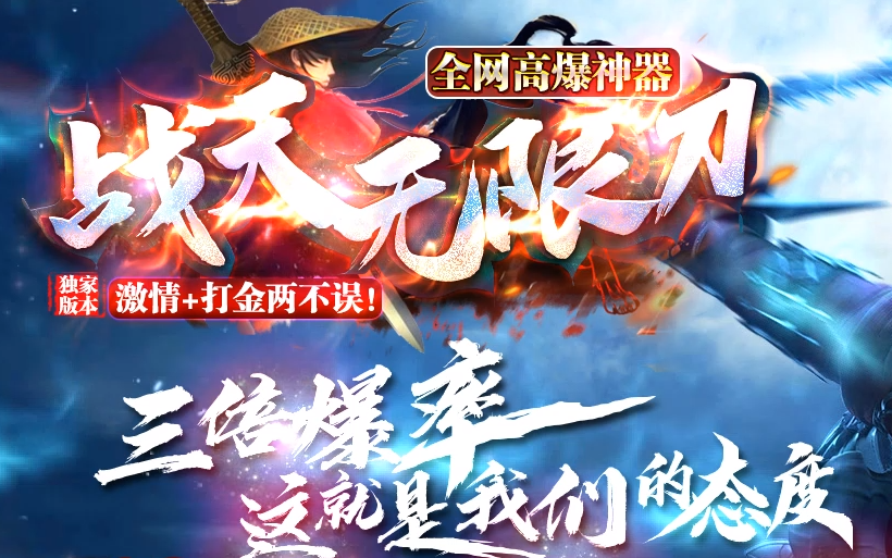 战天无限刀高爆神器单职业客户端-带假人-PG自动回收沙城捐献