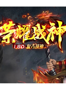 1.80荣耀战神+1复古三职业客户端-带假人-SD插件-自动回收