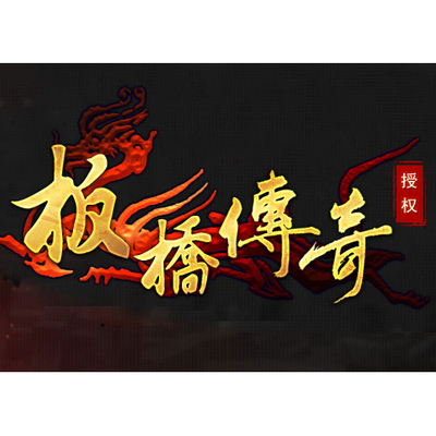 板桥传奇第五季沉默复古三职业