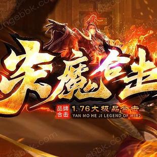 自动回收 假人 自动拾取_新BLUE引擎 本 1.76炎魔合击特色三职业版