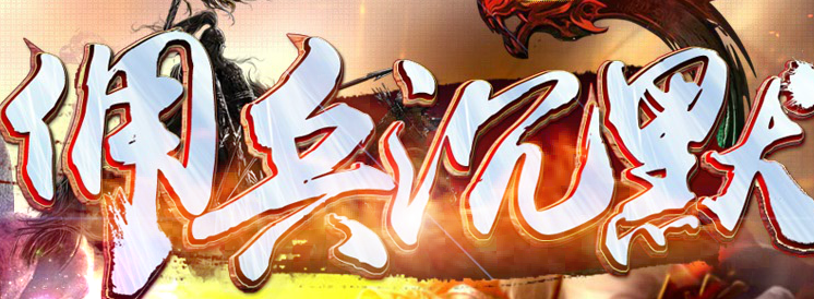 传奇服务端 商业版本 佣兵我本沉默三职业版特色任务奇遇鉴定时装