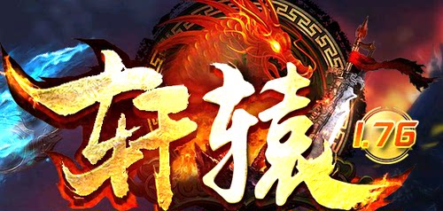 传奇服务端 商业版本 1.76轩辕微变版 技能强化 幸运转盘神力