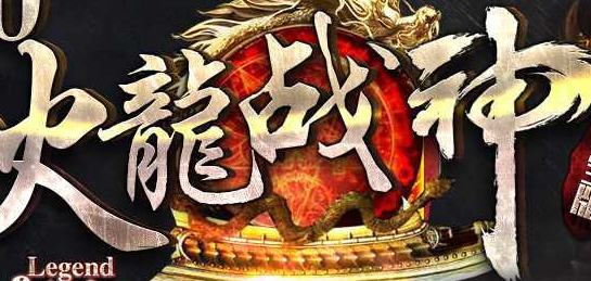 传奇服务端 商业版本 1.80盛世火龙战神版 拾取穿戴鉴定 靓装真彩