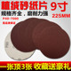 9寸圆盘砂纸215mm植绒砂纸片墙面打磨机砂纸抛光拉绒片背绒沙纸皮