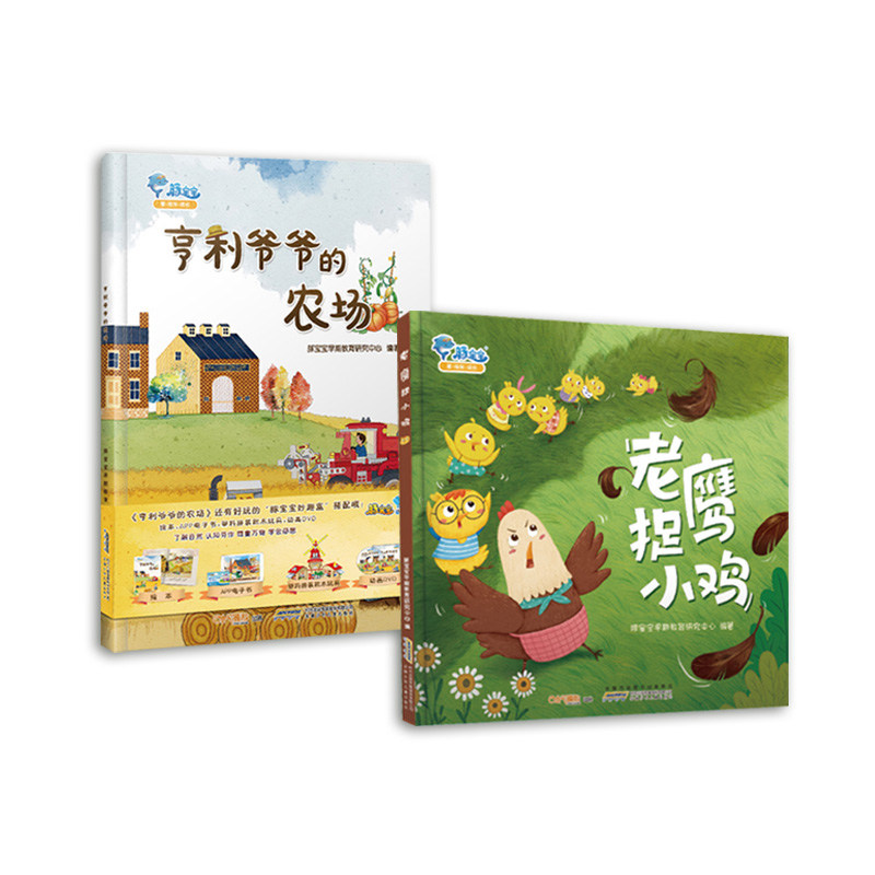 老鹰捉小鸡+亨利爷爷的农场经典游戏儿童绘本早教启蒙故事