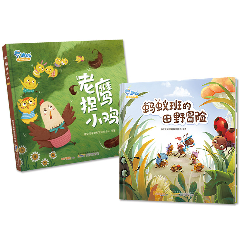 豚宝宝全2册老鹰捉小鸡+蚂蚁班的田野冒险经典游戏儿童绘本早教启蒙故事