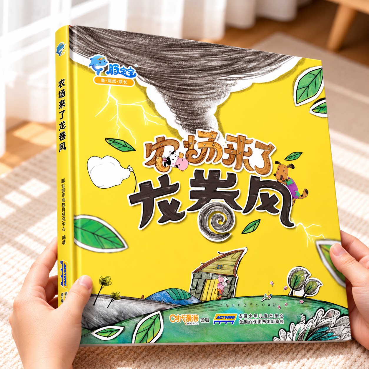 【豚宝宝官方正版精装】农场来了龙卷风 动物总动员 2-6岁早教启蒙有声绘本 儿童卡通动漫图画书少儿读物漫画书童话故事书