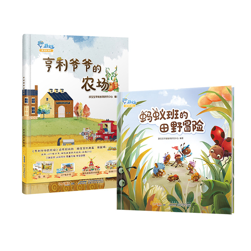 蚂蚁班的田野冒险+亨利爷爷的农场经典游戏儿童绘本早教启蒙故事