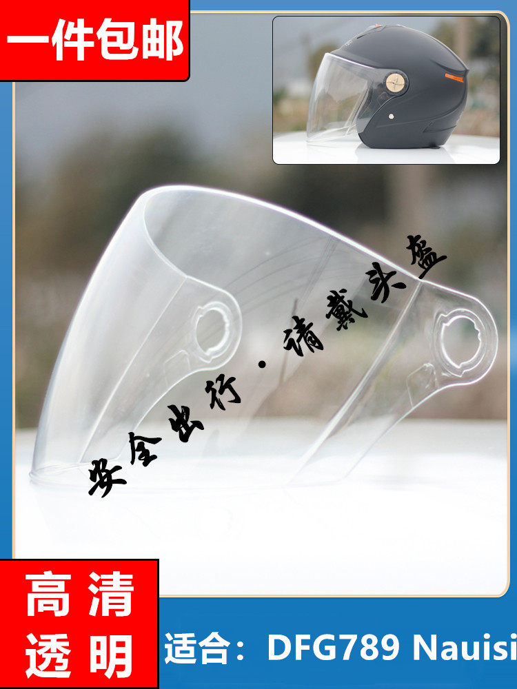 DFG789电动车头盔镜片通用风镜