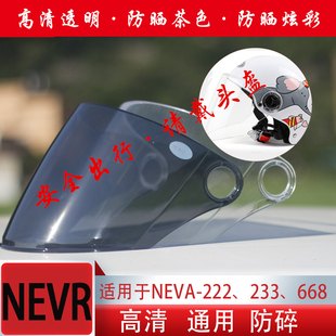 NEVA-222 233 668电动车头盔镜片摩托车风镜高清透明防晒通用配件