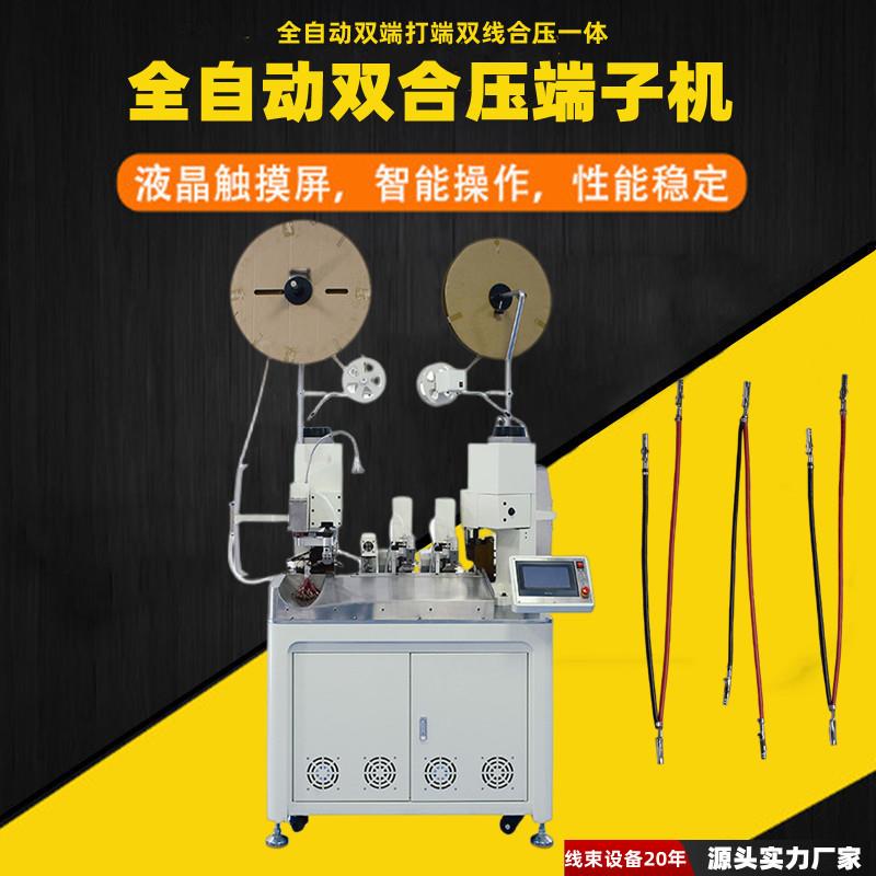 全自动双头双线合压端子机伺服双线并压双端压着机质量保障