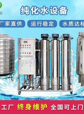 生物实验室用0.5吨全不锈钢纯化水设备供应0.25-50吨纯水设备厂家