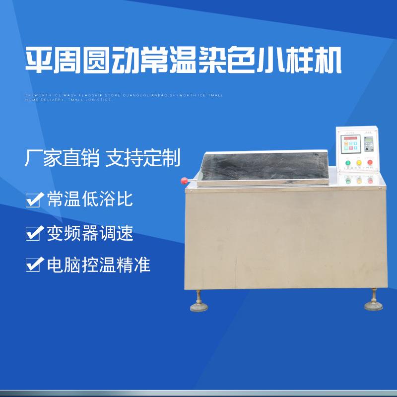 平周圆动常温染色小样机倾斜式常温染色样常温振荡机印染小样机