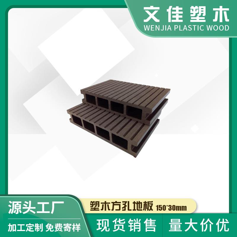 供应150*30mmPE木塑地板阳台庭院露台泳池塑木方孔地板
