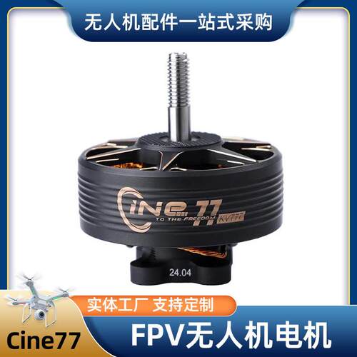 源头货源可定制FPV无人机电机cine77静音直流无刷电机竞赛无人机