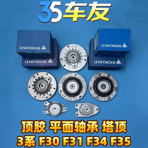 适用于宝马3系 F30 F31 F34 F35 320325前后减震顶胶塔顶平面轴承