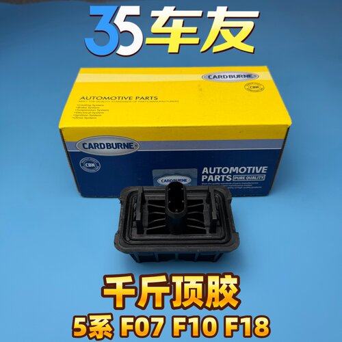 适用于宝马 5系 F07 F10 F18 520 525 530 535 千斤顶胶块