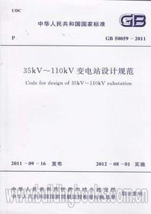 GB50059-2011 35kV～110kV变电站设计规范