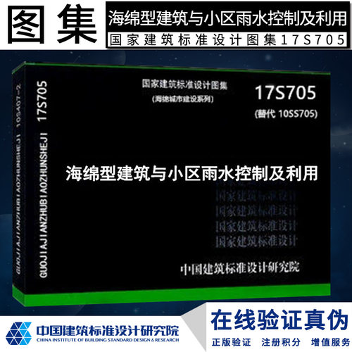 海绵型建筑与小区雨水控制及利用17S705替代10SS705国家标准建设燎原