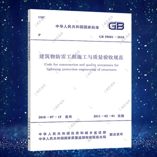 50601 2010建筑物防雷工程施工与质量验收规范 2010 正版 保障 建筑设计工程书籍施工标准专业正版 官方授权 速发
