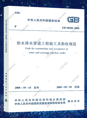 正版速发给水排水管道工程施工及验收规范GB 50268-2008建筑给水排水施工验收设计工程书籍GB 50268-2008给排水施工标准专业燎原