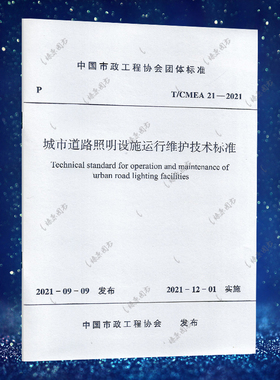 T/CMEA 21-2021 城市道路照明设施运行维护技术标准