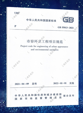 GB 55013-2021市容环卫工程项目规范
